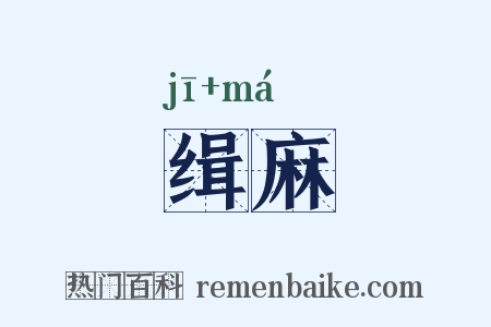 缉麻是什么意思的图片